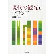 現代の観光とブランド [単行本]