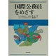 国際公務員をめざす [単行本]