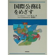 国際公務員をめざす [単行本]
