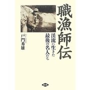 職漁師伝―渓流に生きた最後の名人たち [単行本]