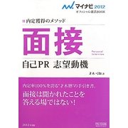 面接・自己PR・志望動機(マイナビ2012オフィシャル就活BOOK) [全集叢書]