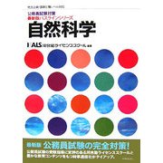 自然科学―地方上級・国家2種レベル対応(公務員試験対策 最新版パスラインシリーズ) [単行本]