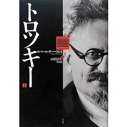 トロツキー〈上〉 [単行本]