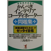 かんぺきインテリアコーディネーター問題集―『実戦演習ゼミ方式』でゼッタイ合格(KOU BUSINESS) [単行本]