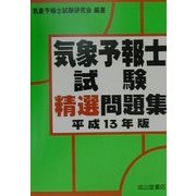 気象予報士試験精選問題集〈平成13年版〉 [単行本]