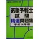 気象予報士試験精選問題集〈平成14年版〉 [単行本]