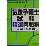気象予報士試験精選問題集〈平成14年版〉 [単行本]