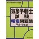 気象予報士試験精選問題集〈平成16年版〉 [単行本]