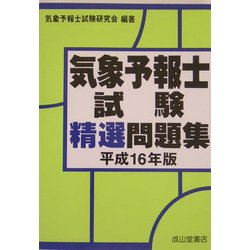 気象予報士試験精選問題集〈平成16年版〉 [単行本]
