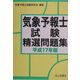 気象予報士試験精選問題集〈平成17年版〉 [単行本]