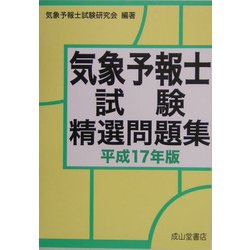 気象予報士試験精選問題集〈平成17年版〉 [単行本]