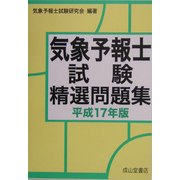 気象予報士試験精選問題集〈平成17年版〉 [単行本]