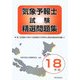 気象予報士試験精選問題集〈平成18年版〉 [単行本]