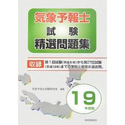 気象予報士試験精選問題集〈平成19年度版〉 [単行本]
