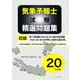 気象予報士試験精選問題集〈平成20年度版〉 [単行本]