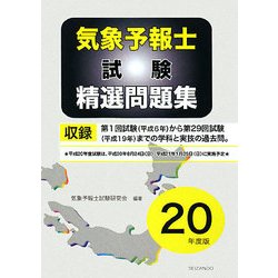気象予報士試験精選問題集〈平成20年度版〉 [単行本]