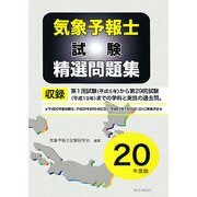 気象予報士試験精選問題集〈平成20年度版〉 [単行本]