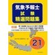 気象予報士試験精選問題集〈平成21年度版〉 [単行本]