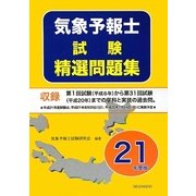 気象予報士試験精選問題集〈平成21年度版〉 [単行本]