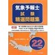 気象予報士試験精選問題集〈平成22年度版〉 [単行本]