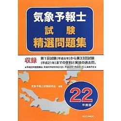 ヨドバシ.com - 気象予報士試験精選問題集〈平成22年度版〉 [単行本