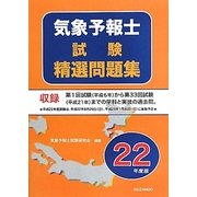 気象予報士試験精選問題集〈平成22年度版〉 [単行本]