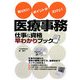 医療事務 仕事&資格早わかりブック―知りたいポイントがズバリ! [単行本]
