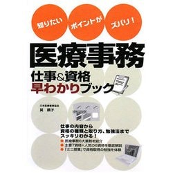 医療事務 仕事&資格早わかりブック―知りたいポイントがズバリ! [単行本]