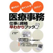 医療事務 仕事&資格早わかりブック―知りたいポイントがズバリ! [単行本]