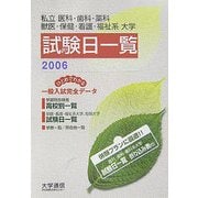私立医科・歯科・薬科・獣医・保健・看護・福祉系大学入学試験日一覧〈2006〉 [単行本]