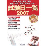 私立医科・歯科・薬科・獣医・保健・看護・福祉系大学入学試験日一覧〈2007〉