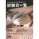 私立医科・歯科・薬科・獣医・保健・看護系大学入学試験日一覧 [単行本]