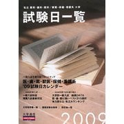 私立医科・歯科・薬科・獣医・保健・看護系大学入学試験日一覧 [単行本]