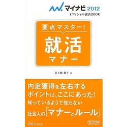就活マナー―要点マスター!(マイナビ2012オフィシャル就活BOOK) [単行本]