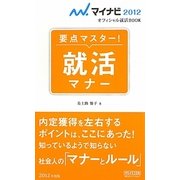 就活マナー―要点マスター!(マイナビ2012オフィシャル就活BOOK) [単行本]