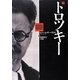 トロツキー〈下〉 [単行本]