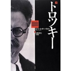 トロツキー〈下〉 [単行本]