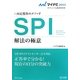 SPI解法の極意〈2013〉―内定獲得のメソッド(マイナビオフィシャル就活BOOK) [単行本]