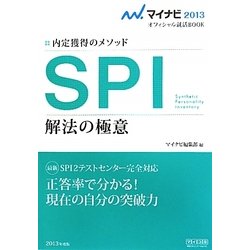 SPI解法の極意〈2013〉―内定獲得のメソッド(マイナビオフィシャル就活BOOK) [単行本]