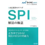 SPI解法の極意〈2013〉―内定獲得のメソッド(マイナビオフィシャル就活BOOK) [単行本]
