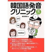 韓国語発音クリニック