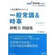 一般常識&時事即戦力問題集〈2013〉―内定獲得のメソッド(マイナビオフィシャル就活BOOK) [単行本]