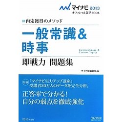 一般常識&時事即戦力問題集〈2013〉―内定獲得のメソッド(マイナビオフィシャル就活BOOK) [単行本]