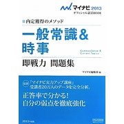 一般常識&時事即戦力問題集〈2013〉―内定獲得のメソッド(マイナビオフィシャル就活BOOK) [単行本]