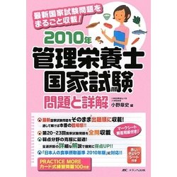 管理栄養士国家試験 問題と詳解〈2010年〉 第17版 [単行本]