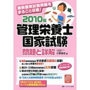 管理栄養士国家試験 問題と詳解〈2010年〉 第17版 [単行本]