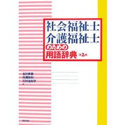 社会福祉士・介護福祉士のための用語辞典 第2版 [事典辞典]