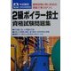 本試験型 2級ボイラー技士資格試験問題集 [単行本]