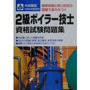 本試験型 2級ボイラー技士資格試験問題集 [単行本]
