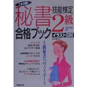 これ1冊! 秘書技能検定2級合格ブック―イラスト図解 上級秘書へのパスポート [単行本]